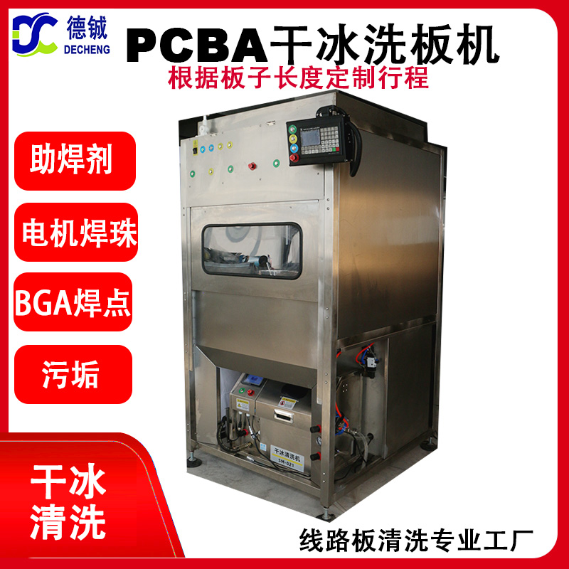 自動(dòng)干冰清洗機(jī)雙工位切換用清洗芯片、連接器、FPC,BG